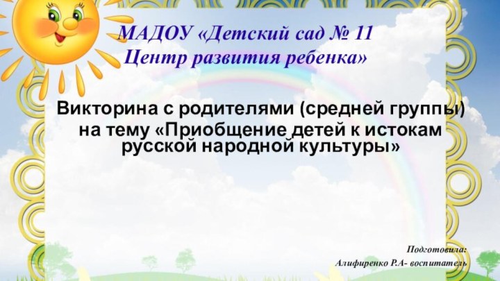 МАДОУ «Детский сад № 11 Центр развития ребенка»  Викторина с родителями