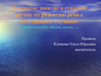 Развитие речи Е.Баратынский Весна, весна... презентация к уроку по развитию речи (старшая группа)