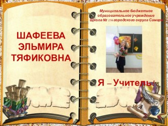 Самопрезентация Шафеевой Э.Т. презентация к уроку