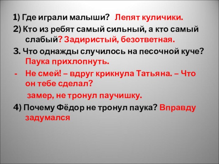 1) Где играли малыши?  Лепят куличики.2) Кто из ребят самый сильный,