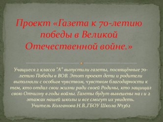 Проект Выпуск газеты, посвящённой 70- летию победы в Великой отечественной войне проект по окружающему миру (2 класс)