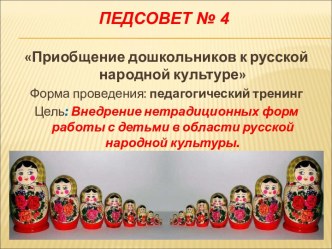 Педсовет №4 презентация к уроку