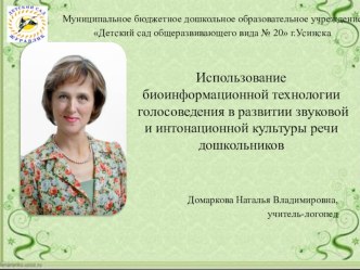 Презентация Голосоведение презентация к уроку по логопедии (старшая группа) по теме