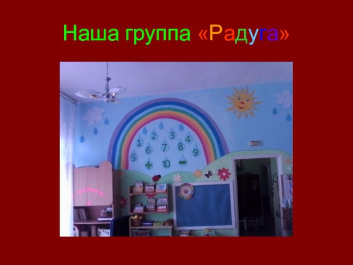 Наша группа «Радуга»