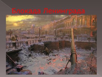 презентация  Блокада Ленинграда презентация