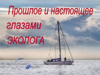 Презентация к уроку Мир глазами эколога презентация к уроку по окружающему миру (4 класс)