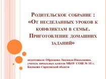 Родительское собрание :От несделанных уроков к конфликтам в семье. Приготовление домашних заданий презентация к уроку (2 класс) по теме