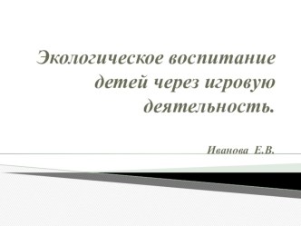 Экологическое воспитание детей через игровую деятельность. проект по окружающему миру (средняя группа)