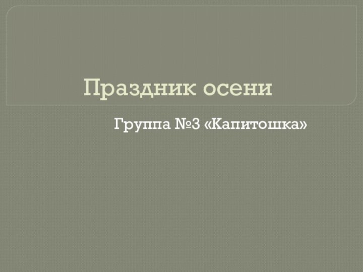 Праздник осениГруппа №3 «Капитошка»