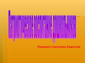 Презентация Патриотическое воспитание презентация к уроку (старшая группа)