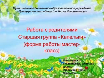 Работа с родителями Старшая группа Капельки (форма работы мастер-класс) материал (старшая группа)