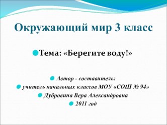 Конспект открытого урока по окружающему миру Берегите воду! 3 класс, презентация презентация к уроку по окружающему миру (3 класс) по теме