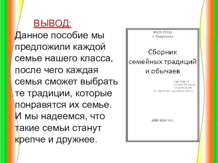 ВЫВОД: Данное пособие мы предложили каждой семье нашего