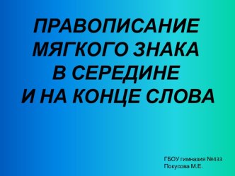 Презентация к уроку русского языка по теме: Правописание мягкого знака в середине и на конце слова, 2 класс презентация к уроку по русскому языку (2 класс) по теме