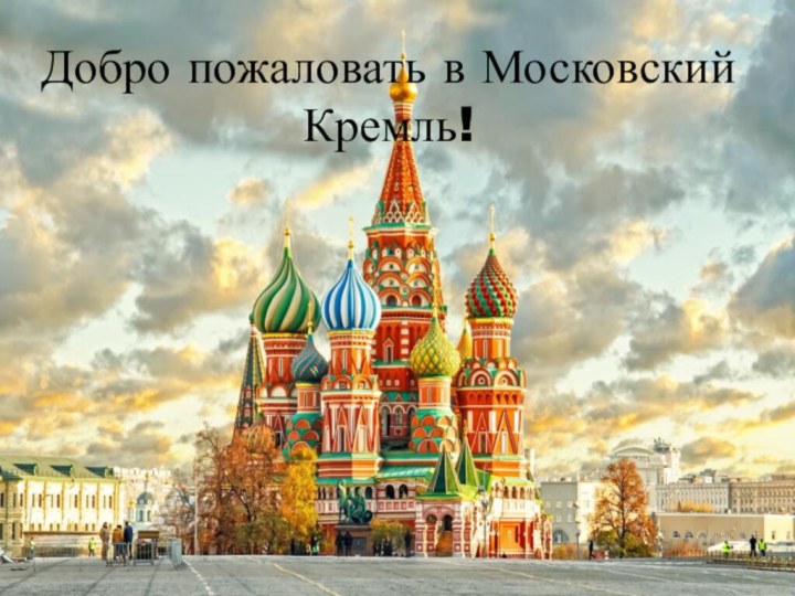 Добро пожаловать в Московский Кремль!