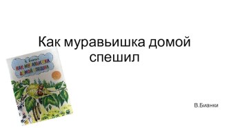 Как муравьишка домой спешил презентация к уроку по чтению (3 класс) по теме