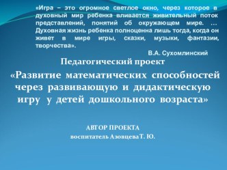 Развитие математических способностей через развивающую и дидактическую игру у детей дошкольного возраста. презентация по математике