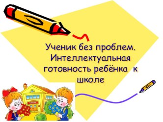 Готовность ребёнка к школе статья