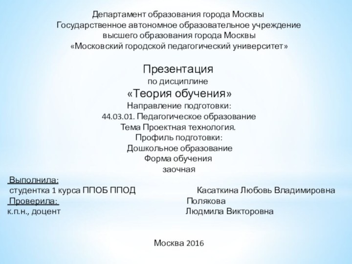 Департамент образования города Москвы Государственное автономное образовательное учреждение высшего образования города Москвы