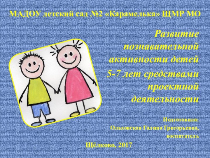 МАДОУ детский сад №2 «Карамелька» ЩМР МОРазвитие познавательной активности детей 5-7 лет