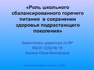 Роль школьного сбалансированного горячего питания в сохранении здоровья подрастающего поколения статья по теме