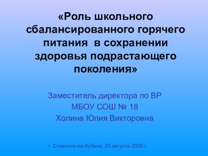 «Роль школьного сбалансированного горячего питания в сохранении здоровья подрастающего поколения»Заместитель директора по