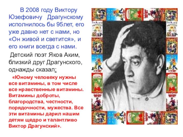 В 2008 году Виктору Юзефовичу  Драгунскому исполнилось бы 95лет, его уже