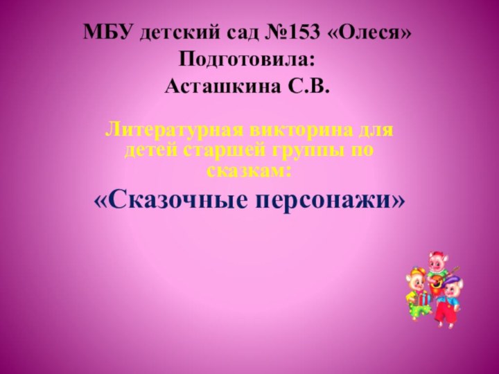 МБУ детский сад №153 «Олеся» Подготовила: Асташкина С.В. Литературная викторина для детей