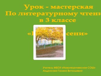 Презентация к уроку литературного чтения. Урок-мастерская Краски осени. презентация к уроку по чтению (4 класс) по теме