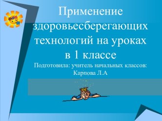 Презентация Здоровье сбнрегающие технологии презентация к уроку по зож (1 класс)