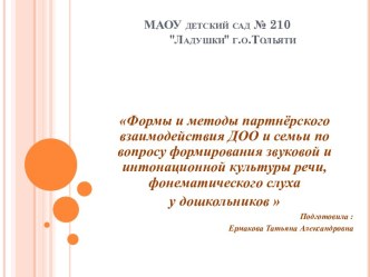 Формы и методы партнёрского взаимодействия ДОО и семьи по вопросу формирования звуковой и интонационной культуры речи, фонематического слуха у дошкольников  презентация урока для интерактивной доски по развитию речи