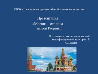 Презентация Москва-столица нашей Родины презентация к уроку (старшая группа)