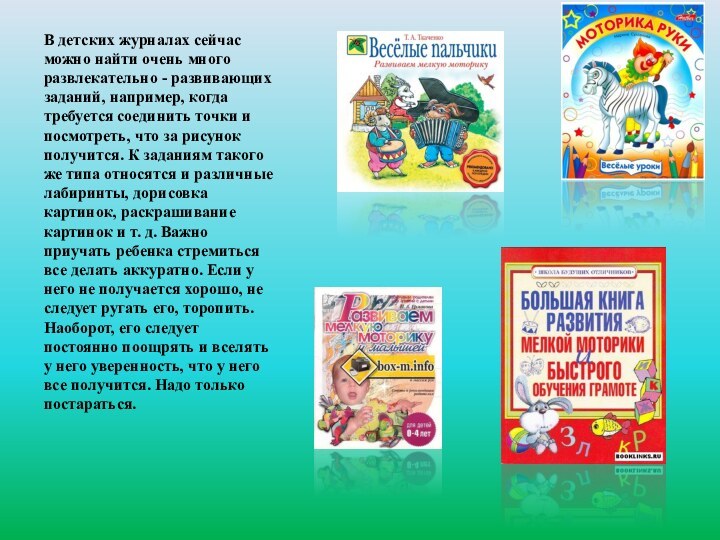 В детских журналах сейчас можно найти очень много развлекательно - развивающих заданий,