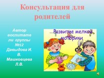 презентация Развитие мелкой моторики  консультация (старшая группа)