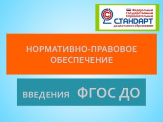 Нормативно-правовое обеспечение введения ФГОС ДО презентация