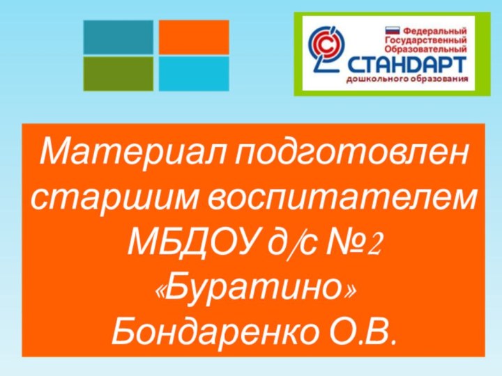 Материал подготовлен старшим воспитателем МБДОУ д/с №2 «Буратино»Бондаренко О.В.