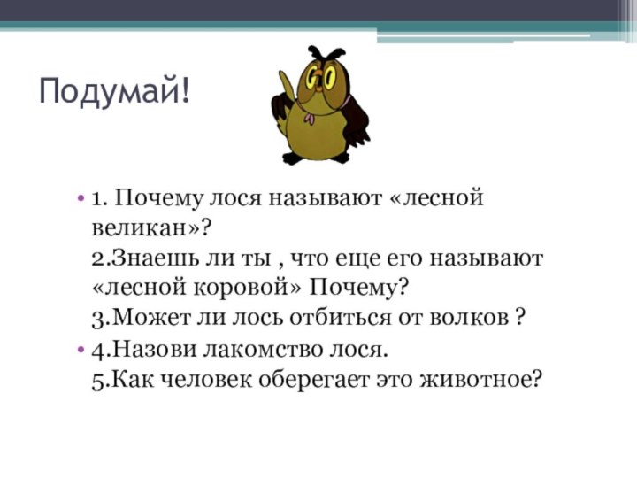 Подумай!1. Почему лося называют «лесной великан»? 2.Знаешь ли ты , что еще