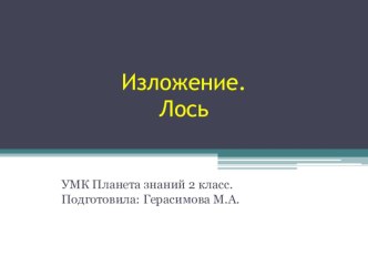 Презентация. Изложение.Лось. 2 класс.УМК Планета знаний. презентация к уроку по русскому языку (2 класс)