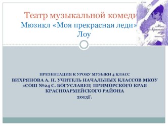 Урок музыки в 4 классе. В театре музыкальной комедии Мюзикл. презентация к уроку по музыке (4 класс)