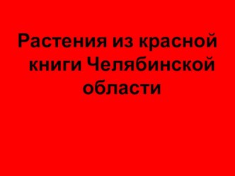 Растения из красной книги Челябинской области. презентация