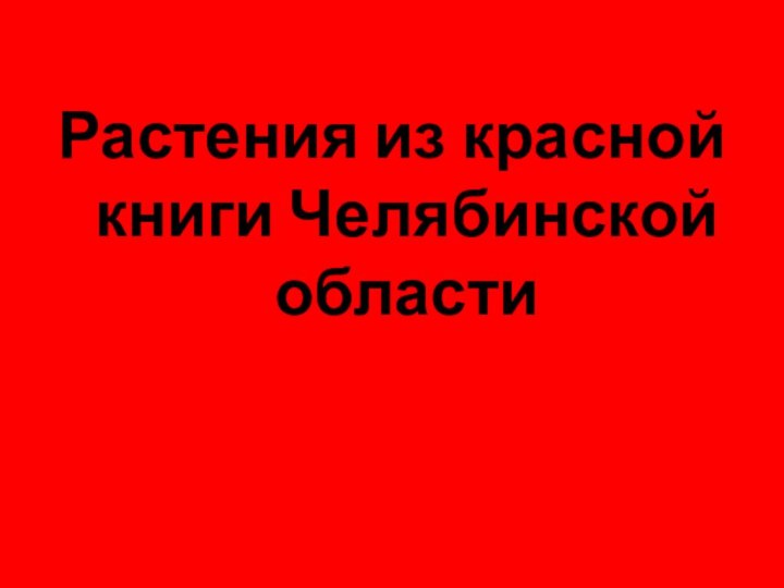 Растения из красной книги Челябинской области