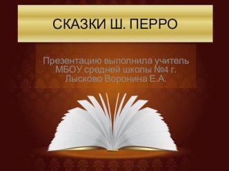 Презентация Сказки Ш.Перро. презентация к уроку по чтению (2 класс)