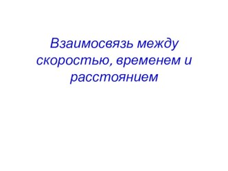 Урок математики.3 класс. Взаимосвязь скорости, времени и расстояния. методическая разработка по математике (3 класс)