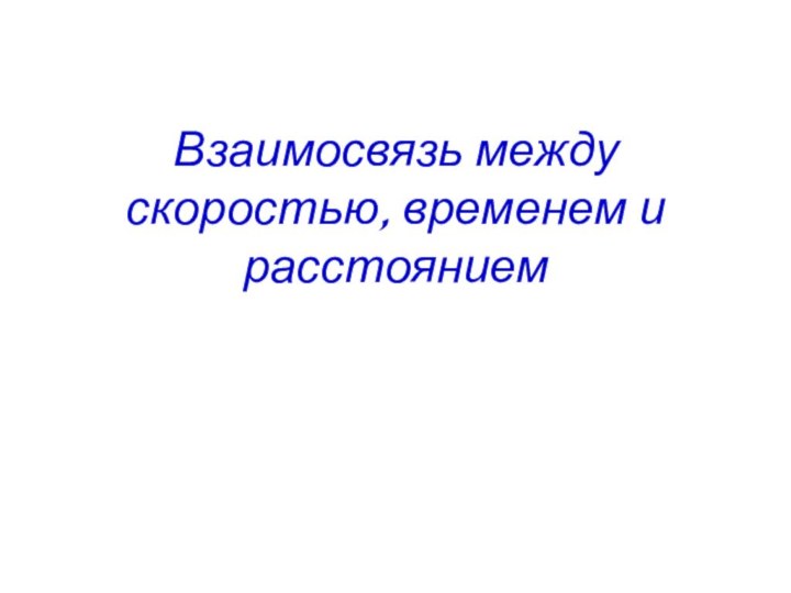 Взаимосвязь между скоростью, временем и расстоянием