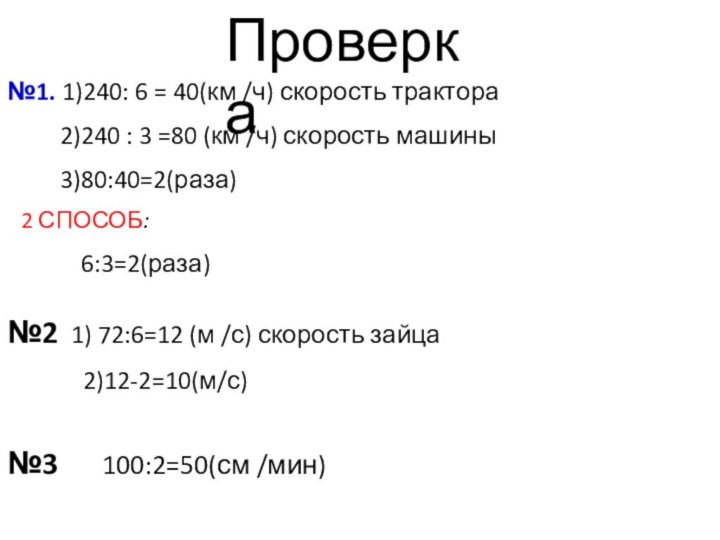 №1. 1)240: 6 = 40(км /ч) скорость трактора