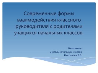 Презентация Современные формы взаимодействия классного руководителя с родителями учащихся начальных классов презентация к уроку (1 класс)