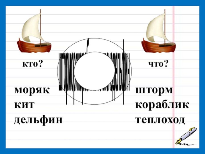 шторморякорабликитеплоходельфинкто?что?моряккитдельфинштормкорабликтеплоход