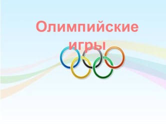 Краткосрочный проект Зимние Олимпийские игры Декабрь2015-январь 2016гг. проект (младшая, средняя, старшая группа) по теме