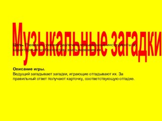 Музыкальные загадки методическая разработка (подготовительная группа)
