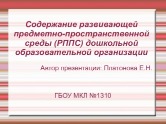 Содержание развивающей предметно-пространственной среды (РППС) дошкольной образовательной организации презентация к уроку